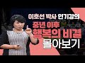 부부 행복의 비결, 성인 자녀와 잘 지내는 방법ㅣ이호선 박사 인기강의 몰아보기