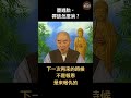 shorts 淨空老法師｜墮過胎，罪該怎麼消？