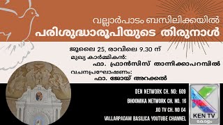 പരിശുദ്ധാരൂപിയുടെ തിരുനാൾ  ||  തിരുനാൾ ദിവ്യബലി, വചനപ്രഘോഷണം  || 2021 ജൂലൈ 25 - രാവിലെ 9.30ന്