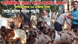 প্রতিদিন টাকা দেয় এছাগলগুলো | বিদেশি ছাগলেই বাজিমাত করেছেন দিলদার ভাই  | বিদেশি ছাগল পালন পদ্ধতি