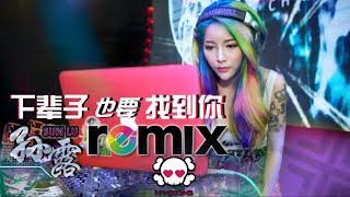 孙露 - 下辈子也要找到你【DJ REMIX 伤感 舞曲】⚡ 超劲爆