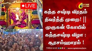 🔴Live : கந்த சஷ்டி விரதம் நிவர்த்தி முறை! || முருகன் கோயில் கந்தசஷ்டி விழா : சூரசம்ஹாரம்