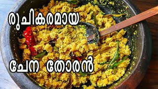 ഈ ചേരുവകൾ ചേർത്താൽ ചേന തോരൻ സൂപ്പർ|Chena Thoran|Elephant Foot Yam Thoran|Thoran|Side Dish | 749