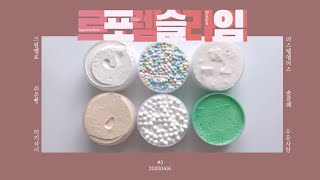 🌷르포렘슬라임 솔직리뷰🌷[No talking] 기본 엘머스 맛집! | 다양한 촉감류 슬라임 ʕ”̮ॽु ♡̷̷̷ | 폼크런치 | 폼볼슬라임 | 하퐁말슬라임 | 실키한 슬라임