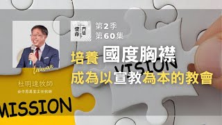 使命門徒 Ep.60 台中思恩堂主任牧師杜明達 : 培養國度胸襟，成為宣教為本的教會