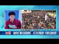 精華｜鍾小平 藍白要團結2028才能戰