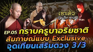 กราบครูบาอริยชาติ สัมภาษณ์แบบ Exclusive จุดเทียนเสริมดวง 3/3 l รายการเซาะคัว On The Way EP.06