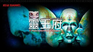 《靈王府 x 銀河照妖鏡》小寒編特別版* - 百年旅館靈異事件／詭異畫像傳說／恐怖公仔／鬼娃娃玩捉迷藏／水晶骷髏神奇力量／(星際異聞錄)※秘魯發現非人類木乃伊．300個非人類長形頭骨