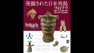 【文化庁発】遺跡から地域の魅力を発掘！「いせきへ行こう！」vol.19   解説！「発掘された日本列島2022」(2) 新発見考古速報＜後編＞