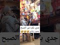 جدي بكر من الصبح يدور زبائن 🤣🤣🤣🤣 #dance #funny #ضحك #كوميدي #اليمن