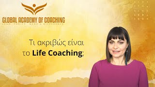 Τι ακριβώς είναι το life coaching;