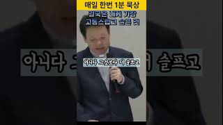 결국은 내게 가장 고통스럽고 슬픈 것 #행복특강 #황창연신부님 #자기계발