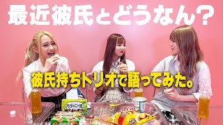 【最近彼氏とどう？】JKギャル達のハッピー女子会