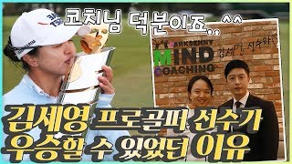 나는 LPGA 세계최고 멘탈갑 김세영 선수의  멘탈코치다(김세영 프로 우승 비결) / 박세니 마인드코칭