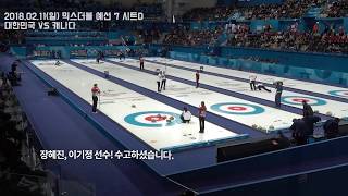 2018 평창 동계올림픽대회, 컬링경기 / 대한민국 VS 캐나다 / 믹스더블