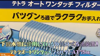 水流検証実験あり‼️外掛け式ろ過装置テトラオートワンタッチフィルターAT-75Wレビュー#41