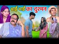 #भाई भाई का दुश्मन #haryanvi #natak #comedy #parivarik #karvachoth video by #bss movie #anmol