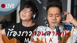 Malila - เรื่องราวก่อนจากกัน ft. เก่ง ธชย [LIVE]