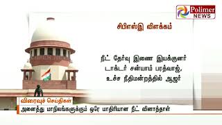 அனைத்து மாநிலங்களுக்கும் ஒரே மாதிரியான நீட் வினாத்தாள் - உச்ச நீதிமன்றத்தில் CBSC தகவல்