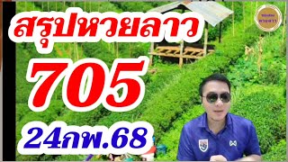 สรุปหวยลาว - เข้าเด่น0-6 วันนี้ 2ตัวตรงๆ คัดพิเศษ! หวยลาวพัฒนา24/2/68 ช่องหวยลาว