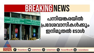 പന്നിയങ്കര ടോൾ പ്ലാസയിൽ പ്രദേശവാസികളിൽ നിന്നും ടോൾ പിരിക്കും | Panniyankara | Toll plaza