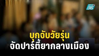 ตร.บุกจับวัยรุ่นจัดปาร์ตี้ยากลางเมือง | โชว์ข่าวเช้านี้ | 30 ธ.ค. 66