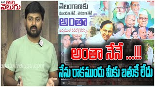 అంతా నేనే ...!!! నేను రాకముందు మీకు బతుకే లేదు  || KCR ONE Man Show || ManaTolivelugu