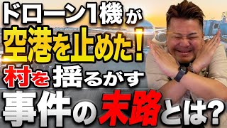 【空港×ドローン】ニュースになる可能性も？ドローンを空港付近で飛ばす時のルールを知ろう！