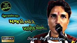 મજરો લ્યોને માણેકચોકમાં (Madharo Lyo Ne Manekchok Ma)|| JAY DHAROLIYA || MEHUL SATHALIYA