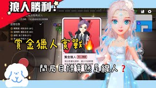 『Weplay _鵝鴨殺』￼賞金獵人實戰💥，開局目標竟然是線人❓🙀