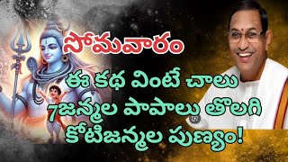 సోమవారంఈ కథ వింటే చాలు 7జన్మల పాపాలు తొలగి కోటిజన్మల పుణ్యం!#chaganti