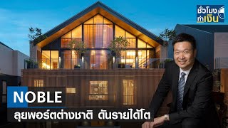 NOBLE ลุยพอร์ตต่างชาติ ดันรายได้โต I TNN ชั่วโมงทำเงิน I 29-01-67