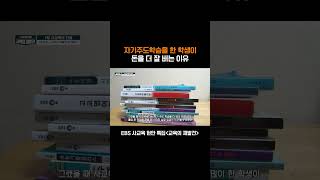 자기주도학습을 한 사람이 돈을 더 잘 번다?? #shorts