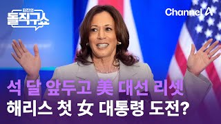 석 달 앞두고 美 대선 리셋…해리스 첫 女 대통령 도전? | 김진의 돌직구쇼