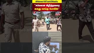 Seeman Summan Issue | சம்மனை கிழித்தவரை கைது செய்த போலீஸ் | N18S