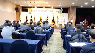 2021 한국기능장연합회 정기총회