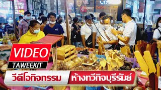 พาชมสินค้าในงาน พาณิชย์ชวนซื้อ ของดีถิ่นอีสาน ที่ห้างทวีกืจฯ ตอน 2 27-07-65 l Taweekit Live