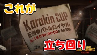 【カラキンCUP】vsさるきわ！？アンチ外ムーブで1/4キル！！【PUBG MOBILE】