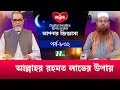 আল্লাহর রহমত লাভের উপায় | আপনার জিজ্ঞাসা ২০২৪ | Apnar Jiggasa | Live | EP 832 | NTV Islamic Show