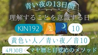 【黒KINの日】【マヤ暦 KIN192】今日の銀河のエネルギーについて｜キーワードと過ごし方（2024年4月30日）