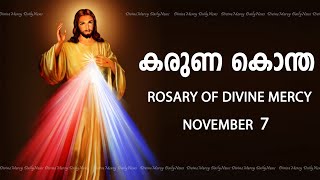 കരുണ കൊന്ത | Karuna kontha | ROSARY OF DIVINE MERCY | November 7 Monday 2022 | 6.00 PM