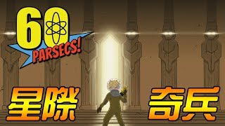 【星際奇兵】我太機車!? 手下不爽我...｜60 Parsecs! 60秒差距 #23