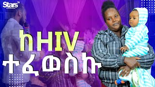 ➢ከ HIV ተፈውሻለሁ። ይሄንን አስደናቂ የተረጋገጠ ምስክርነት እየሰሙ ጌታን ያመስግኑ ቅባቱ ለእናንተም ይሰራል//ሐዋርያው ሙሴ ሙሉጌታ//