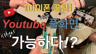 [아이폰(iphone): 사용Tip] iphone(아이폰)으로, 유튜브(Youtube)를 풀스크린(fullscreen)으로 보는 방법