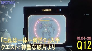 【DESTINY2 DLC4-S8】クエスト#12『「これは一体…何だ？」入手／クエスト：神聖な破片』より：ハンター