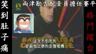 聊聊兩津勘吉配音員當賽評的台灣早期引進節目-格鬥擂台，台語播報笑死人爆償命，世界上最危險的地方