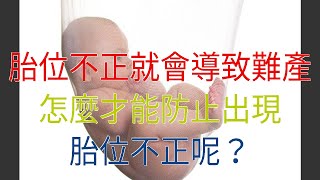 胎位不正就會導致難產，怎麼才能防止出現胎位不正呢？