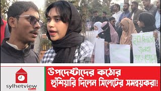 উপদেষ্টাদের কঠোর হুঁ*শি*য়া*রি দিলেন সিলেটের সমন্বয়করা! || Sylhetview || Sylhet News || Sylhet