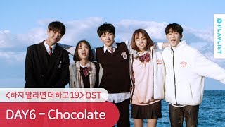 수능 금지곡이라 이제야 뮤비 나옴 - Chocolate [더하고19 OST]