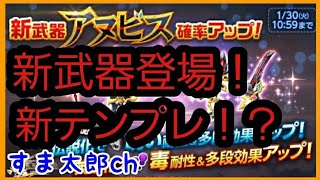 新武器登場 新テンプレ！？アプデまとめ【ログレス実況】